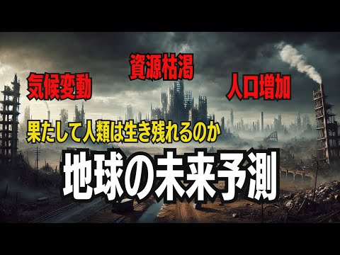 地球の未来予測ー人類は生き残ることができるか？