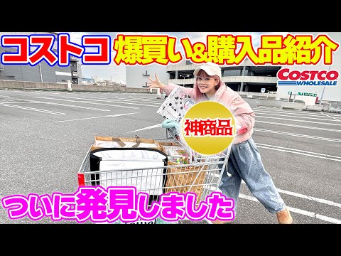 【こんな商品があるなんて…】ついにコストコで神商品を発見してしまいました…