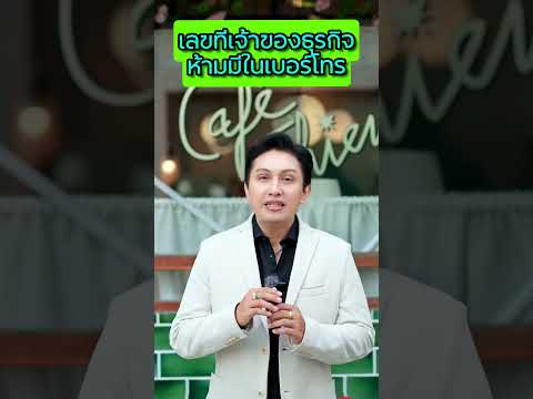 เจ้าของธุรกิจ ถ้ามีเบอร์นี้ในเบอร์ทั้งในของตัวเองและขององค์กร เปลี่ยนด่วน #เบอร์มงคล #เลขมงคล