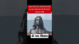 | ॐ नमः शिवाय 🙏🙏| | हर हर महादेव | अनमोल वचन | | Suvichar | #shorts #shortsfeed #anmolvachan