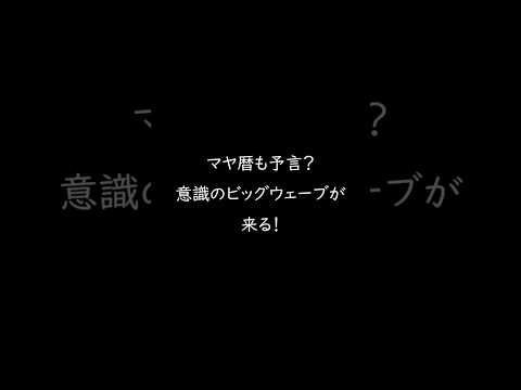 宇宙の鼓動が加速する…意識変革のカウントダウン #タイムウェーブゼロ#スピリチュアルアル#意識変革