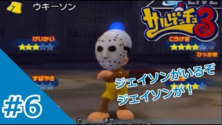 [生声実況]金曜日じゃなくて月曜日出勤のジェイソン#6(サルゲッチュ3)