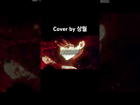 #cover #coversong #괴물이피는숲 #미로 #도비비 #miiro #dovivi