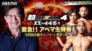 【生放送】超RIZIN.4 ABEMA特番｜7/27は #アベマで超RIZIN !