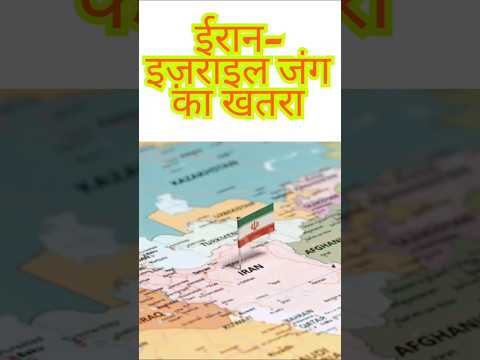 ईरान-इज़राइल भिड़ंत! वर्ल्ड वॉर 3 शुरू? जानिए पूरी खबर🔥