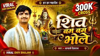 Shiv Bam Bam Bhole। शिव बम बम भोले ।।Acharya dev raj ।। शिव जी की आरती ।