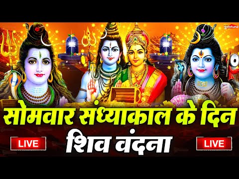 LIVE शिव भजन स्पेशल आज के दिन शिवजी की यह वंदना सुन लेना आपकी हर इच्छा पूरी हो जाएँगी | शिव भजन 2025