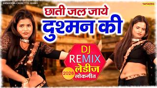 छाती जल जाये दुश्मन की | DJ Remix Ledies Lokgeet | New Dance Video 2026 | Roshni Dance