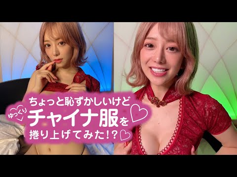 ちょっと恥ずかしいけどチャイナ服を 捲り上げてみた!?