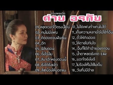 ต่ายอรทัย - [ OFFICIAL MUSIC AUDIO LYRICS ] หยุดเวลาไว้ตรงนี้ได้บ่ , คนไม่มีแฟน