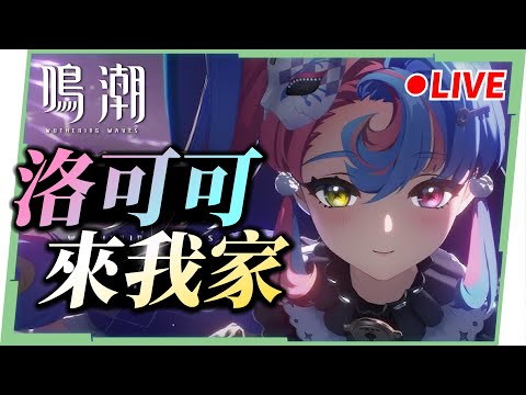 🟣 ASIA Lv.80【鳴潮】6鏈『洛可可』來我家，伴星任務一起看，椿老婆又要更強啦😍 ▹璐洛洛◃