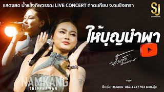 ให้บุญนำพา - น้ำแข็ง ทิพวรรณ | แสดงสด ท่าตะเกียบ จ.ฉะเชิงเทรา