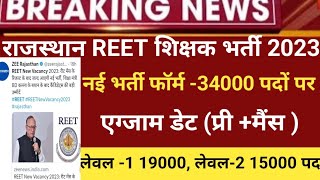 reet New vacancy 2023/Reet notification2023/reet latest news/reet leval1 new vacancy/reet new bharti
