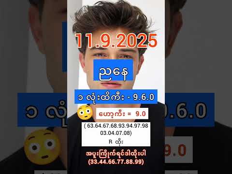 2D3D Live ညနေ (11.9.2025) #2d3dlive #2d #3d #2dlive #2d3d