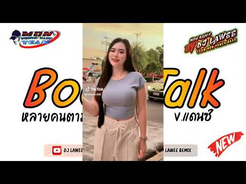 # หลายคนตามหาในTikTok #เพลงแดนซ์มันส์ๆ2024 Body Talk V แดนซ์ เบสหนักๆ Dj Lawee Remix