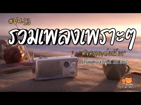 รวมเพลงเพราะๆ ฟังสบายๆ 2025 | ฟังยาวๆต่อเนื่อง 1 ชั่วโมง ไม่มีโฆษณาคั่นบ่อย Vol.13