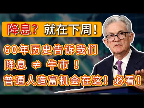 降息？就在下周！60年历史告诉我们：降息 ≠ 牛市 ！普通人机会在哪？#投資 #美股 #btc #trading #nvda tsla,open,goog，美联储，降息