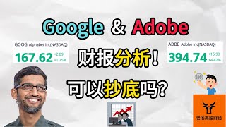 Google & Adobe财报分析! 可以抄底吗? 最新基本面/估值更新!【美股分析】