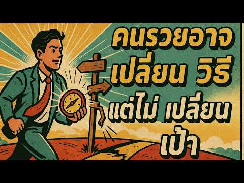คนรวยอาจเปลี่ยนวิธี... แต่ไม่เคยเปลี่ยนเป้า | คิดทำแล้วรวย Podcast