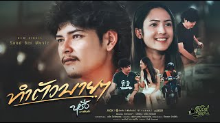 ทำตัวบายๆ - หรั่ง วงพันลำ「Official MV」
