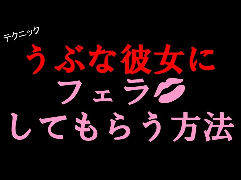 【テクニック】彼女にフェラ抜きしてもらう方法