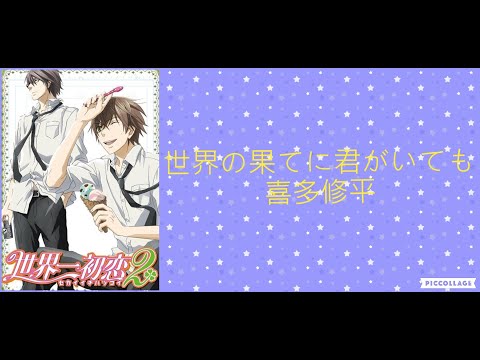 世界の果てに君がいても 【世界一初戀-op2】中文字幕