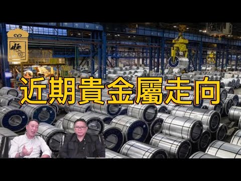 近期貴金屬走勢如何？Tammie再次用自創理論去解釋！【2025/07/21直播精華】