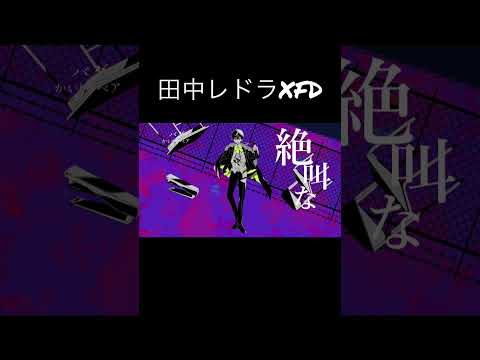 初めまして。田中レドラと申します。あなたの心と記憶に"二度と"忘れられない衝撃を。何卒宜しく。#歌ってみた #新人歌い手 #拡散希望
