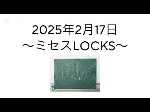 2025年2月17日〜ミセスLOCKS〜