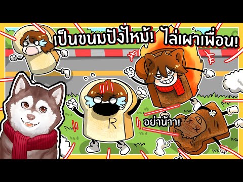 หมาสติแตกกลายเป็นขนมปังไหม้! ทุกคนเป็นขนมปัง!(Roblox)🐾