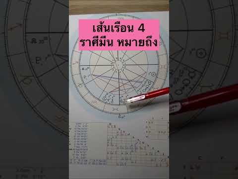 เส้นเรือน 4 ราศีมีน หมายถึง… #โหราศาสตร์ตะวันตก #ดูดวง #12ราศี #โหราศาสตร์