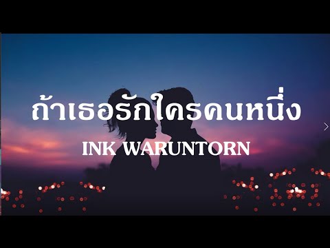 ถ้าเธอรักใครคนหนึ่ง - INK WARUNTORN | Ost. บุพเพสันนิวาส ๒