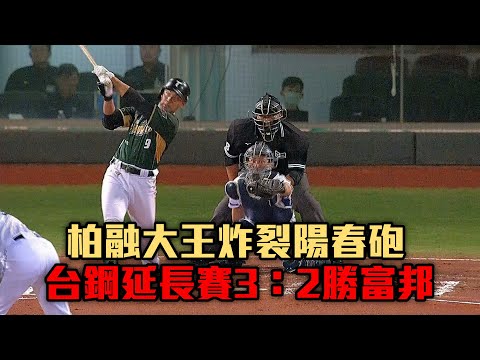 【中職熱身賽】柏融大王炸裂陽春砲 台鋼3：2延長賽勝富邦/愛爾達電視20250314