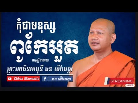 កុំជាមនុស្សពូកែអួត - ឆន ម៉ៅមេត្តា / Chhan Maometta