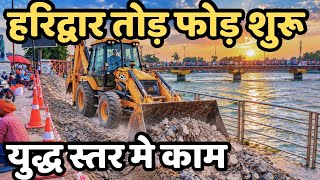 हरिद्वार :अचानक तोड़फोड़ शुरू || युद्ध स्तर मे काम | हरिद्वार कायाकल्प अर्धकुम्भ, चारधाम haridwar live