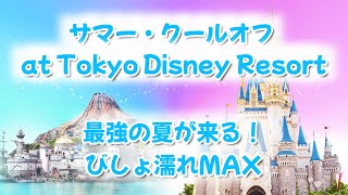 サマー・クールオフat Tokyo Disney Resort