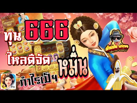 #สล็อตเว็บตรง #สล็อตpg #สล็อตแตกง่าย #the queen's banquet  : ทุน 666 แตกเป็นหมื่น!!!