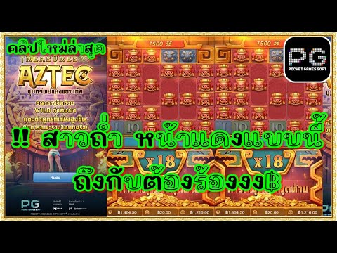สล็อตpg สล็อตแตก ทุน1000 | สาวถ่ำ pg Treasures of Aztec  !!สาวถ่ำ หน้าแดงลงแบบนี้ทำไง Fc