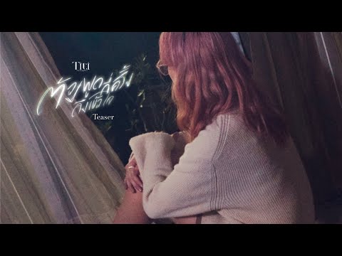 TITI - ต้องพูดกี่ครั้งถึงเข้าใจ (enough) [Official Teaser]