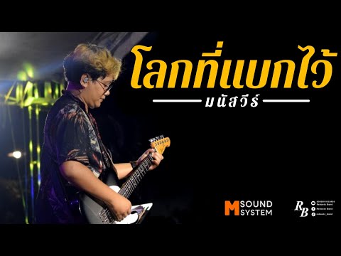 โลกที่แบกไว้ - มนัสวีร์ [ Rebootz Band ]