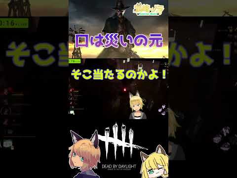 【DBD/切り抜き】口は災いの元【野良狐Vtuber/狐峰ノラ】　#shorts　#deadbydaylight　#vtuber　#デッドバイデイライト