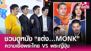 "เป้-เฟย" นำทีมชวนดูภาพยนตร์ "แต่ง Monk" เมื่อพระไทย ปะทะ พระญี่ปุ่น | TNN บันเทิง