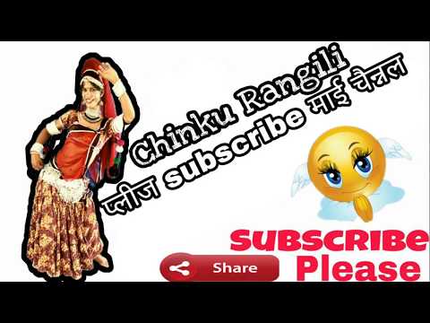 चिंकु रंगीली का न्यु चटका 2 डांस || यार प्लीज subscribe करैं
