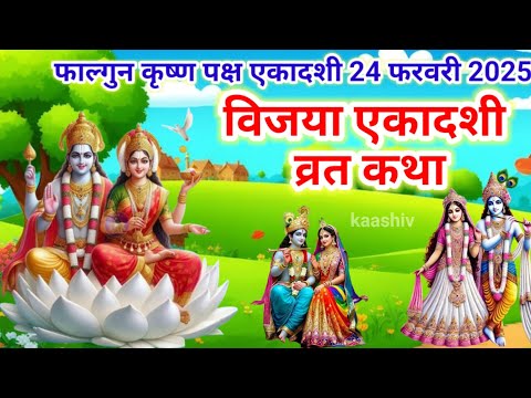 एकादशी व्रत कथा Ekadashi vrat katha एकादशी की कथा Ekadashi ki katha Vijaya ekadashi vrat katha