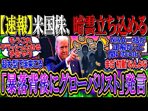 【速報】米国株、トランプ爆弾発言で暗雲立ち込める…『暴落の背後にグローバリスト』