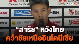 "สารัช" หวังไทยคว้าชัยเหนืออินโดนีเซีย ในอาเซียนคัพ | วันใหม่ไทยพีบีเอส | 29 ธ.ค. 65