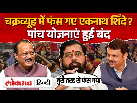 Eknath Shinde की BJP और Ajit Pawar के चक्रव्यूह में फंसे, पांच योजनाओं पर चली कैंची | SN