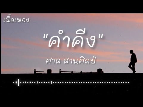 คำคีง - ศาล สานศิลป์ (เนื้อเพลง)