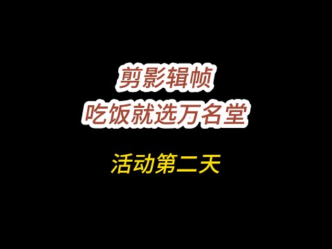 原神活动/剪影辑帧/吃饭就选万名堂/活动第二天