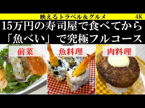 4K【美味!】世界一高い寿司屋で食べてから「魚べい」で究極のフルコース